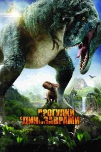 Прогулянки з динозаврами 3D