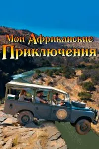 Мої африканські пригоди