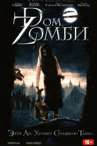 Дім Zомбі